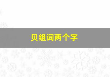 贝组词两个字