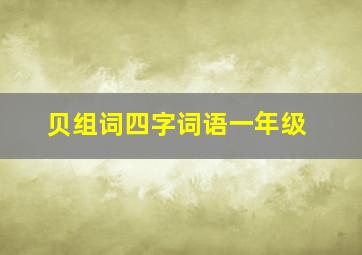 贝组词四字词语一年级