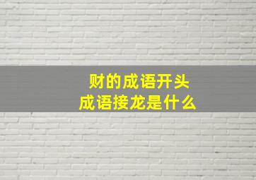 财的成语开头成语接龙是什么