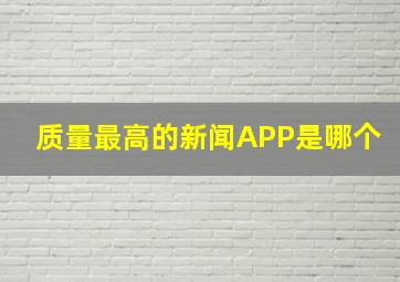 质量最高的新闻APP是哪个