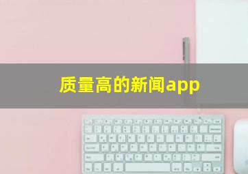 质量高的新闻app