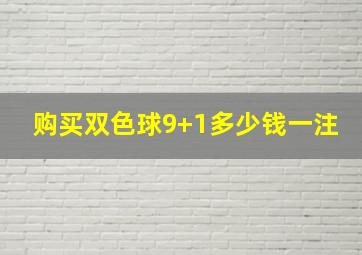 购买双色球9+1多少钱一注