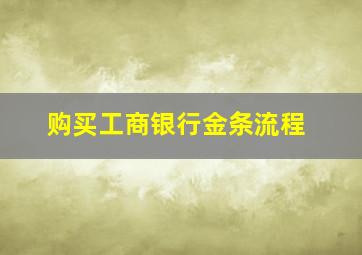 购买工商银行金条流程