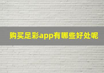 购买足彩app有哪些好处呢