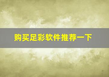 购买足彩软件推荐一下