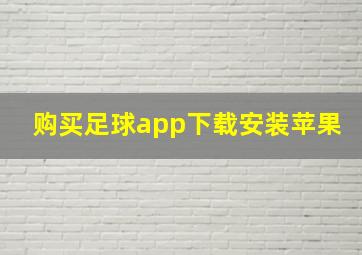 购买足球app下载安装苹果