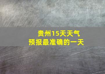 贵州15天天气预报最准确的一天