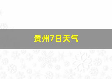 贵州7日天气