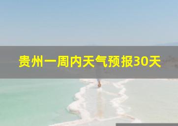 贵州一周内天气预报30天