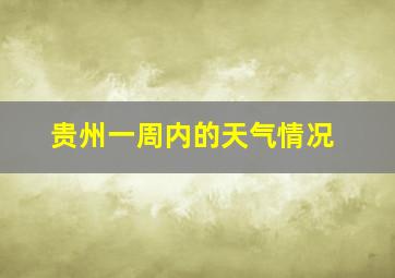 贵州一周内的天气情况