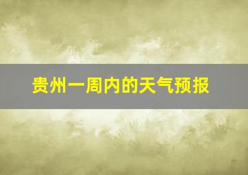 贵州一周内的天气预报