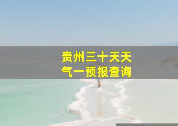 贵州三十天天气一预报查询