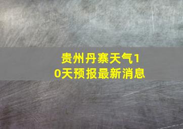 贵州丹寨天气10天预报最新消息