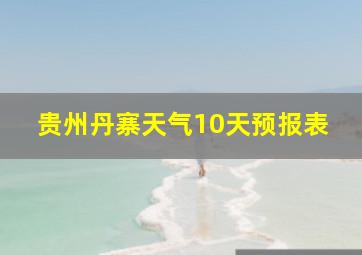 贵州丹寨天气10天预报表