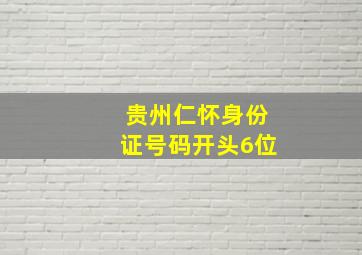 贵州仁怀身份证号码开头6位