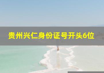 贵州兴仁身份证号开头6位