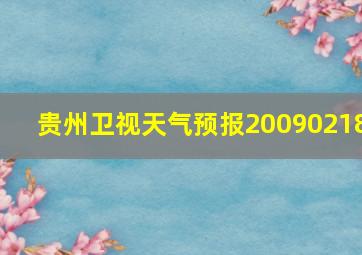 贵州卫视天气预报20090218