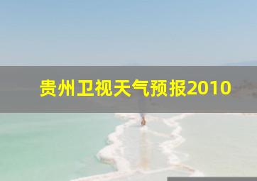 贵州卫视天气预报2010