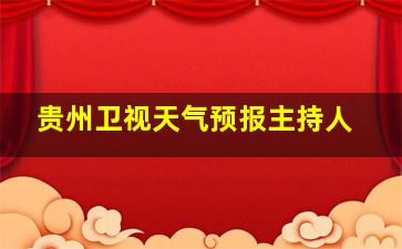 贵州卫视天气预报主持人