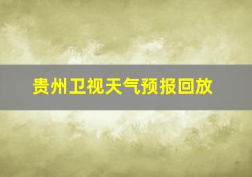 贵州卫视天气预报回放