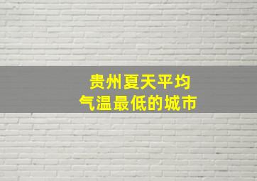 贵州夏天平均气温最低的城市