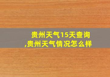 贵州天气15天查询,贵州天气情况怎么样