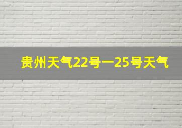 贵州天气22号一25号天气