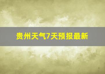 贵州天气7天预报最新