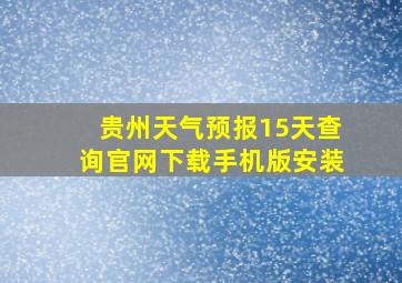 贵州天气预报15天查询官网下载手机版安装