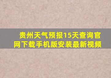 贵州天气预报15天查询官网下载手机版安装最新视频