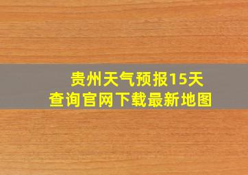 贵州天气预报15天查询官网下载最新地图