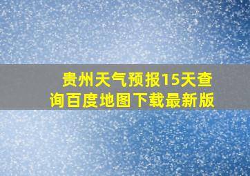 贵州天气预报15天查询百度地图下载最新版