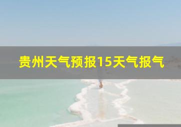 贵州天气预报15天气报气