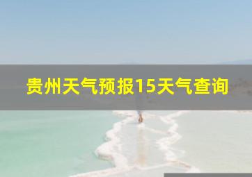 贵州天气预报15天气查询