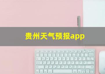 贵州天气预报app