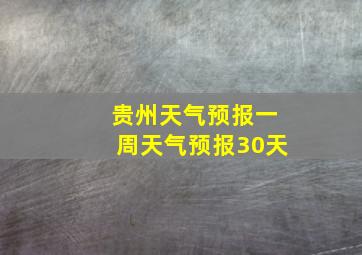 贵州天气预报一周天气预报30天