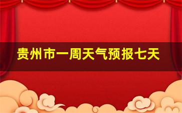 贵州市一周天气预报七天