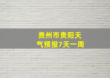 贵州市贵阳天气预报7天一周