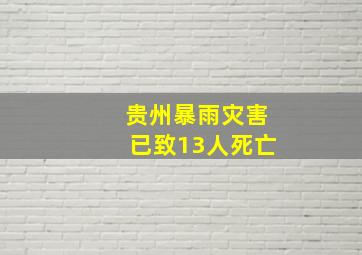 贵州暴雨灾害已致13人死亡