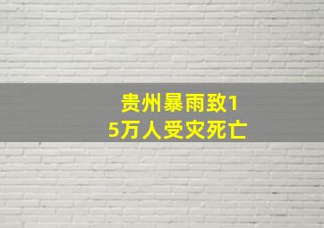 贵州暴雨致15万人受灾死亡