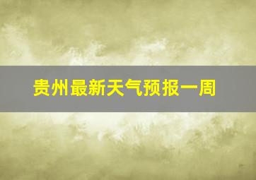 贵州最新天气预报一周