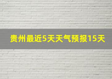 贵州最近5天天气预报15天