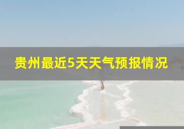 贵州最近5天天气预报情况