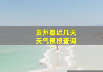 贵州最近几天天气预报查询