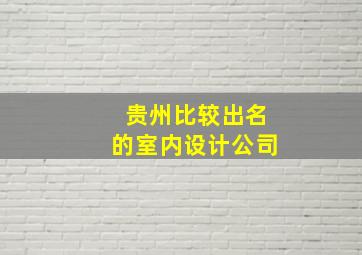 贵州比较出名的室内设计公司