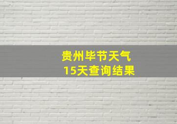 贵州毕节天气15天查询结果