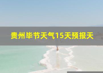 贵州毕节天气15天预报天