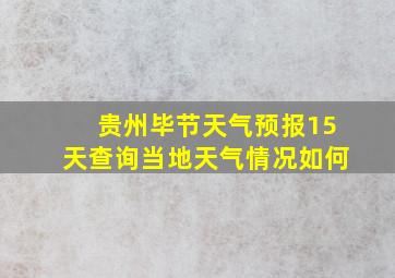 贵州毕节天气预报15天查询当地天气情况如何