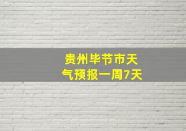 贵州毕节市天气预报一周7天