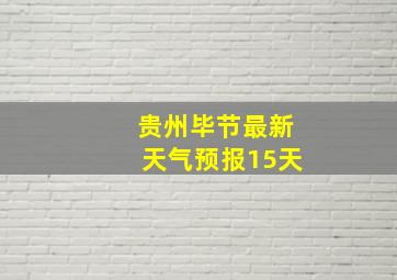 贵州毕节最新天气预报15天